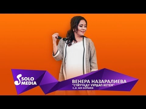 Венера Назаралиева - Суйуунду уурдап кетем Жаныртылган фото