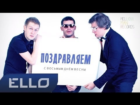 Меломаны И Mc Born Feat July A - Восьмой День Весны Ello Up фото