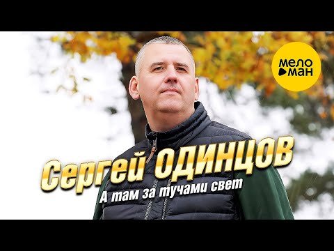 Сергей Одинцов - А Там За Тучами Свет фото