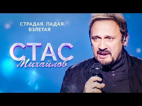 Стас Михайлов - Страдая, Падая, Взлетая Live фото
