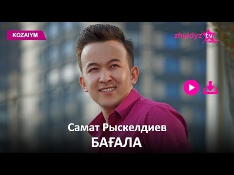 Самат Рыскелдиев - Бағала Zhuldyz Аудио фото