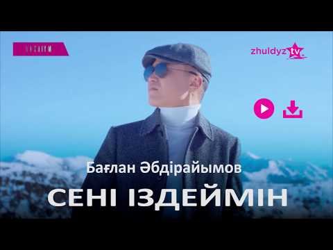 Бағлан Әбдірайымов - Сені Іздеймін Zhuldyz Аудио фото