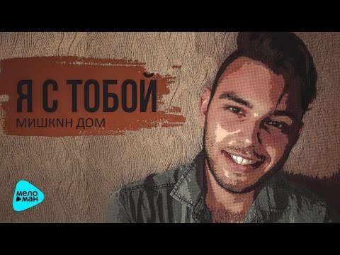 Мишкин Дом - Я С Тобой фото