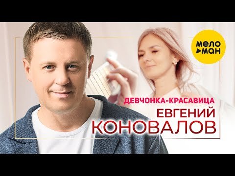 Евгений Коновалов - Девчонкакрасавица фото
