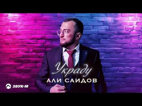Али Саидов - Украду фото