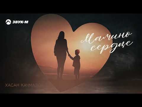 Хасан Качмазов - Мамино Сердце фото
