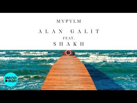 Alan Galit feat  SHAKH - MYPYLM фото