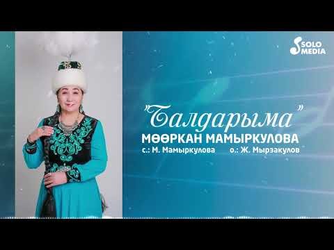 Мооркан Мамыркулова - Балдарыма фото