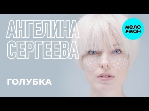 Ангелина Сергеева - Голубка Single фото