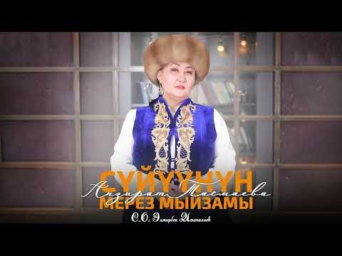 Анзират Тасмаева - Сүйүүнүн Мерез Мыйзамы фото