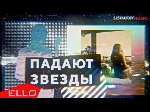 Александр Лишафай - Падают Звёзды Lyric Video фото