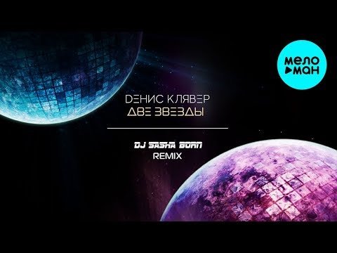 Денис Клявер - Две звезды DJ Sasha Born Remix Single фото