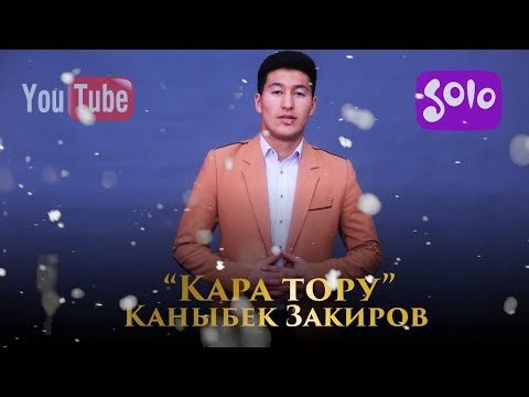 Каныбек Закиров - Кара тору фото