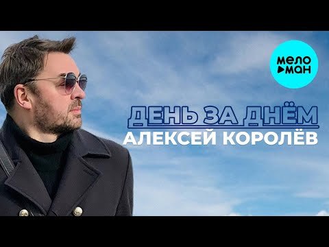 Алексей Королев - День за днем Single фото