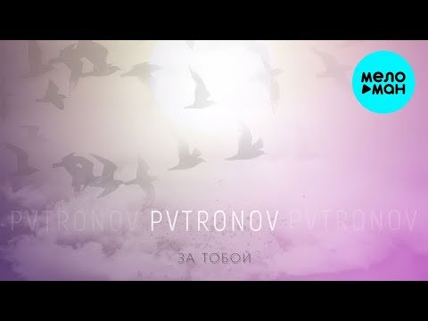 PVTRONOV - За тобой фото