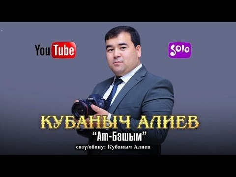 Кубаныч Алиев - Ат Башым Жаны фото