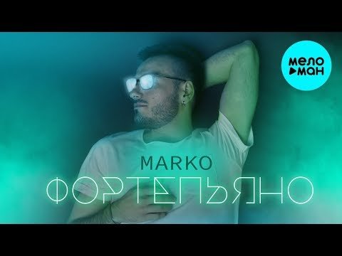 MARKO - Фортепьяно Single фото