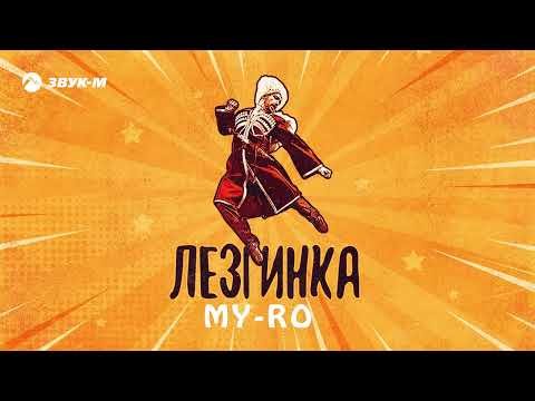 Myro - Лезгинка фото