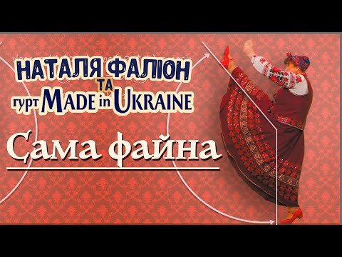Сама Файна - Наталя Фаліон Та Гурт Made In Ukraine, Лісапетний Батальйон фото