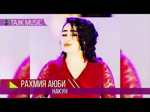 Рахмия Аюби - Накун Аудио  Rahmiya Ayubi фото