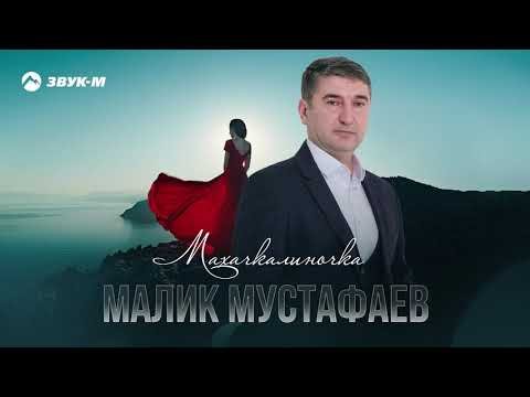 Малик Мустафаев - Махачкалиночка фото