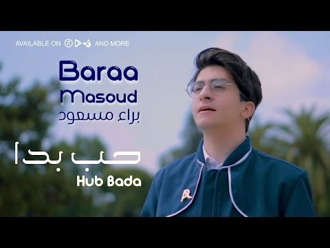 Baraa Masoud - Hub Bada фото