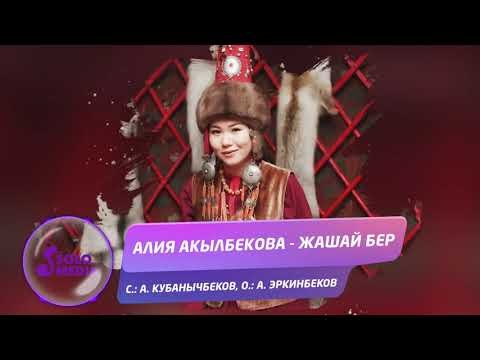 Алия Акылбекова - Жашай Бер фото