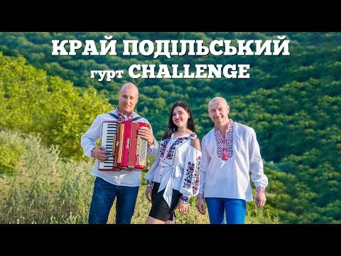Край Подільський - Гурт Challenge фото