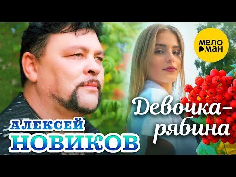 Алексей Новиков - Девочка Рябина фото