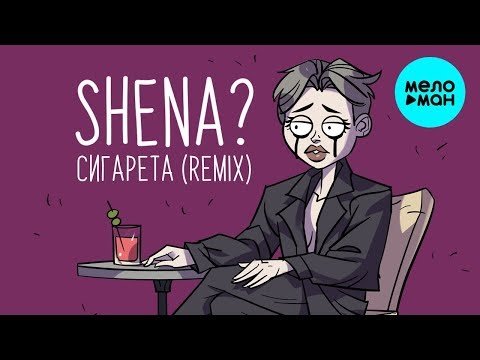 Shena - Сигарета Remix фото