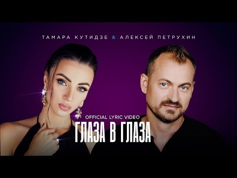 Тамара Кутидзе, Алексей Петрухин - Глаза В Глаза Official Lyric Video фото