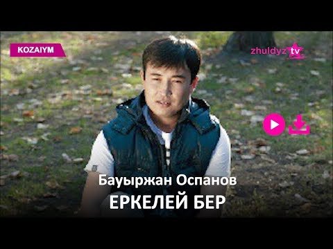 Бауыржан Оспанов - Еркелей Бер Zhuldyz Аудио фото