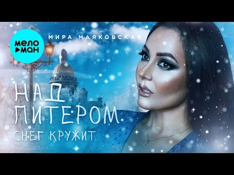 Мира Маяковская - Над Питером Снег Кружит фото
