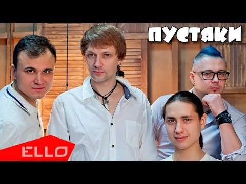 Пустяки - Полетели фото