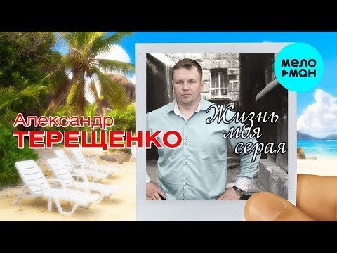Александр Терещенко - Жизнь моя серая Single фото