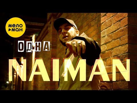 Naiman - Одна фото