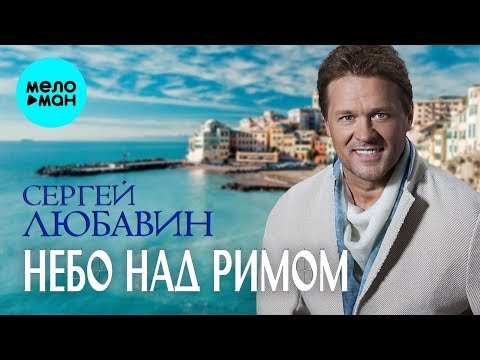 Сергей Любавин - Небо над Римом Single фото