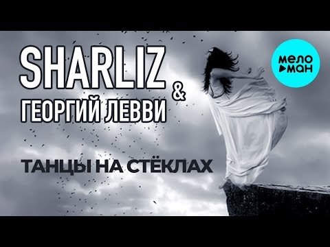 Sharliz Георгий Левви - Танцы на стеклах Cover Remix фото