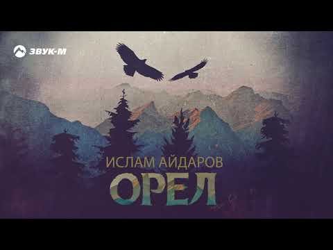 Ислам Айдаров - Орел фото