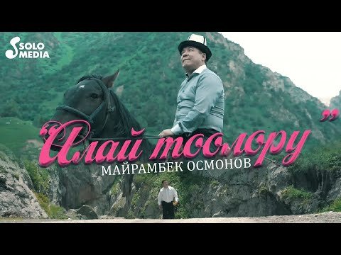 Майрамбек Осмонов - Алай Тоолору фото