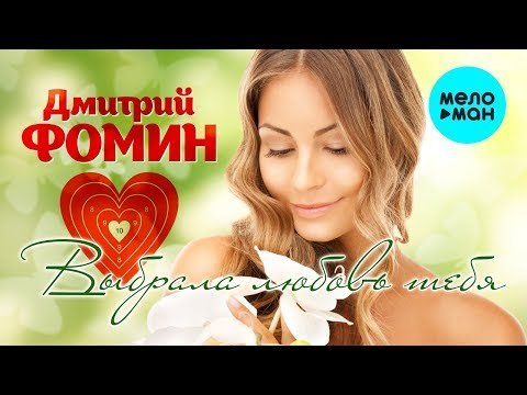Дмитрий Фомин - Выбрала любовь тебя фото