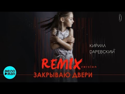 Кирилл Даревский - Закрываю двери Remix фото