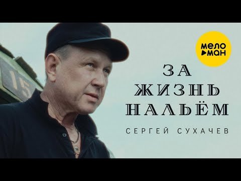 Сергей Сухачёв - За Жизнь Нальём фото
