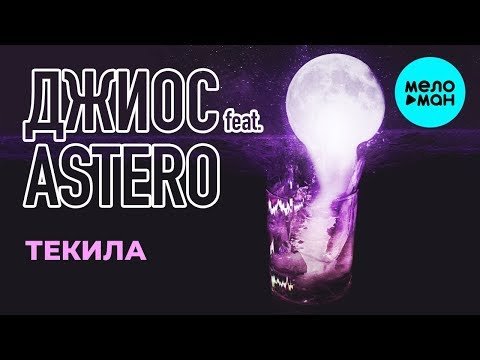 Джиос feat Astero - Текила Single фото