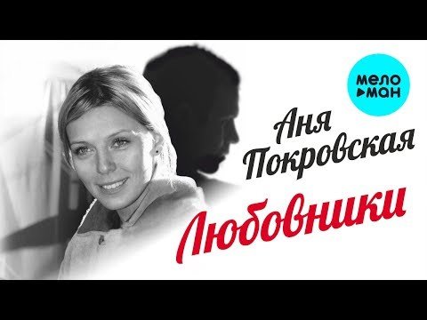 Аня Покровская - Любовники Single фото