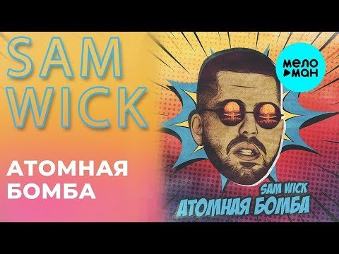 Sam Wick - Атомная Бомба Single фото