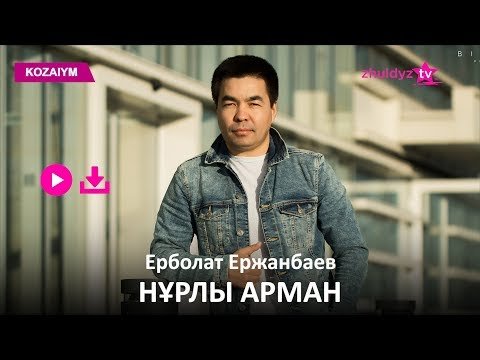 Ерболат Ержанбаев - Нұрлы Арман Zhuldyz Аудио фото