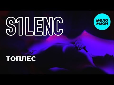 S1Lenc - Топлес Single фото