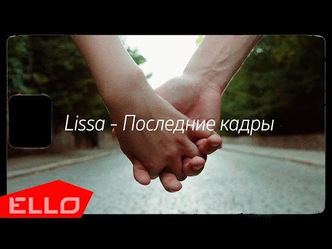 Lissa - Последние Кадры фото