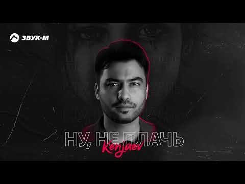 Kenjaev - Ну, Не Плачь фото